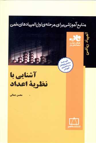 آشنايي با نظريه اعداد (ناب)(فاطمي)