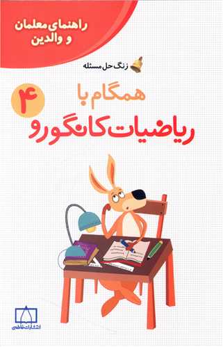 زنگ حل مسئله همگام با ریاضیات کانگورو(4)(راهنمای معلمان و والدین) (فاطمی)