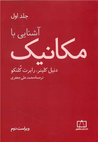 آشنایی با مکانیک جلد اول