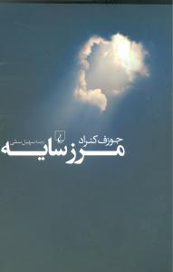 مرز سايه (ققنوس)