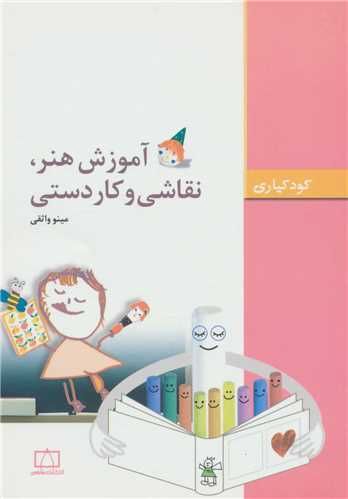 آموزش هنر نقاشی و کاردستی (کودکیاری)(فاطمی)