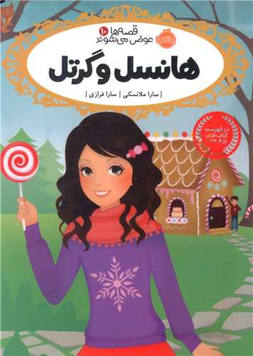 قصه ها عوض می شوند (10)(هانسل و گرتل)(پرتقال)
