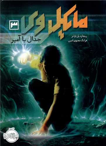مایکل وی (3)(جدال با آمپر)(پرتقال)