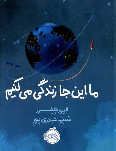 ما این جا زندگی می کنیم (پرتقال)