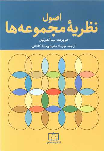اصول نظریه مجموعه ها (فاطمی)