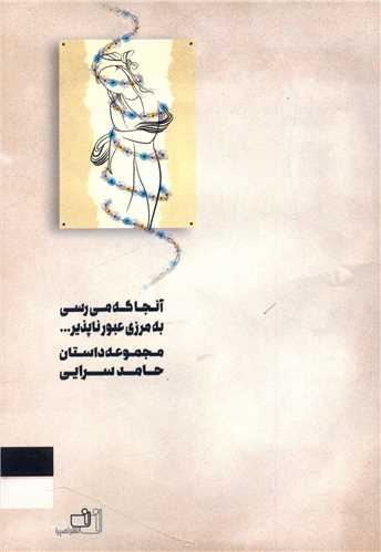 آنجا که ميرسي به مرزي عبور ناپذير (نصيرا)