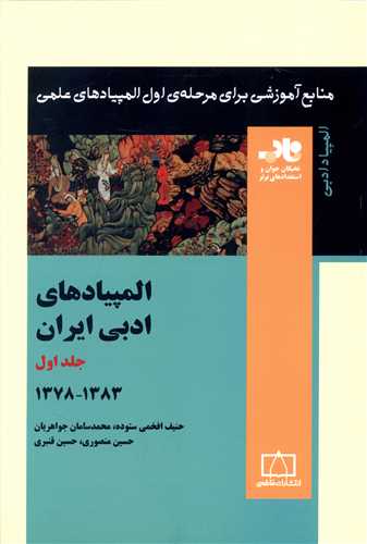 المپیادهای ادبی ایران (1)(ناب)(فاطمی)