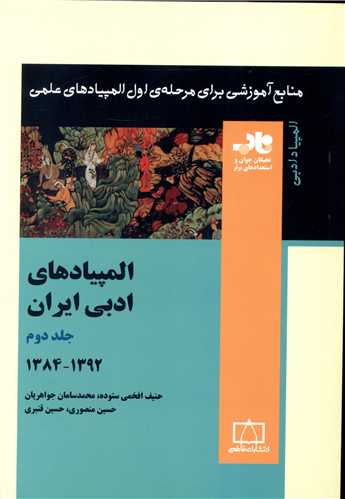 المپیادهای ادبی ایران