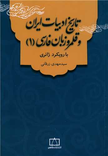 تاریخ ادبیات ایران و قلمرو زبان فارسی 1