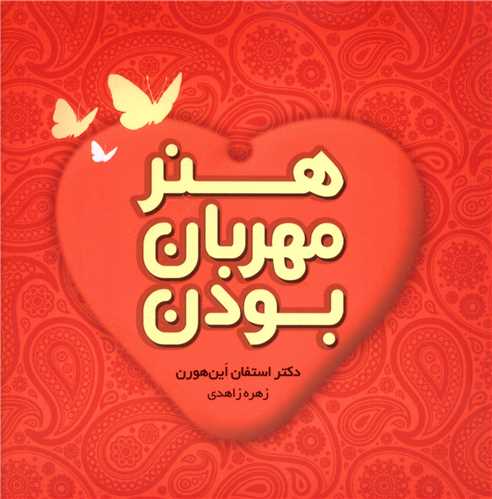 هنر مهربان بودن (خشتی)