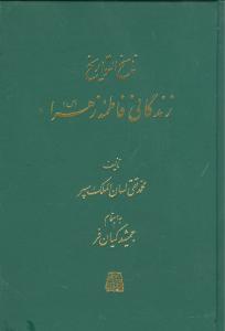 ناسخالتواریخ (زندگانی فاطمه زهرا)