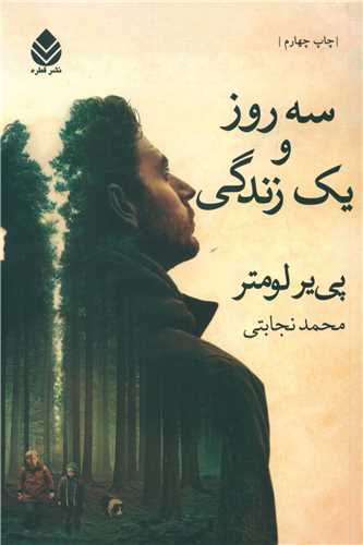 سه روز و یک زندگی 