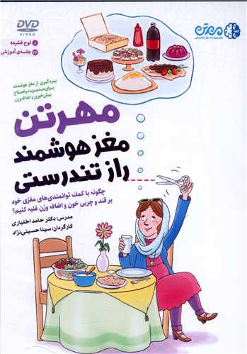 دی وی دی تصویری مهرتن مغز هوشمند (راز تندرستی)