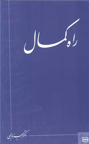 راه کمال (رقعي)(جيحون)