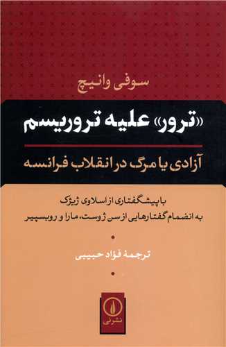 ترور عليه تروريسم (آزادي يا مرگ در انقلاب فرانسه)(ني)