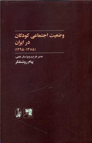وضعیت اجتماعی کودکان در ایران (1385-1395)