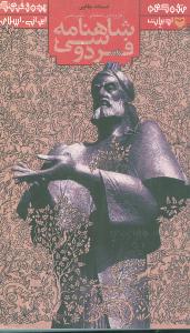 گزیده شاهنامه فردوسی