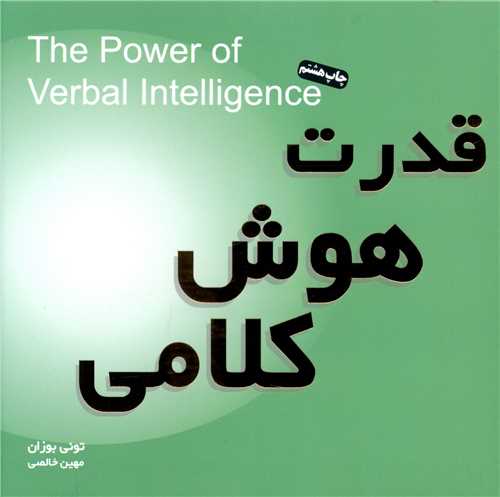 قدرت هوش کلامی (خشتی)