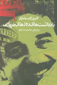 يادداشت‌هاي روزهاي تنهايي (آريابان)
