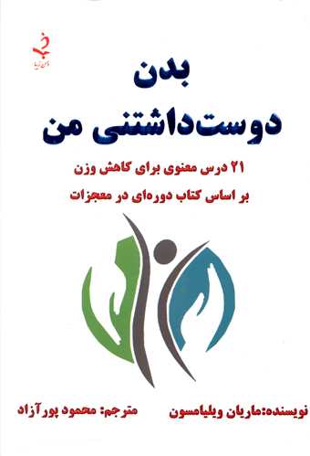 بدن دوست داشتنی من 