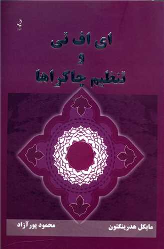 ای اف تی و تنظیم چاکراها 