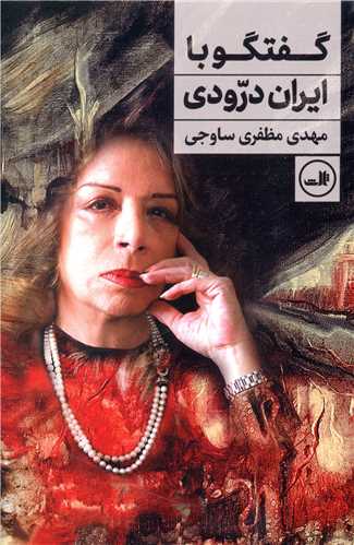 گفتگو با ایران درودی 