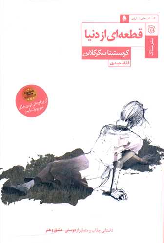 قطعه ای از دنیا 