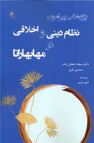 پژوهشی پیرامون نظام دینی و اخلاقی در مهابهاراتا 