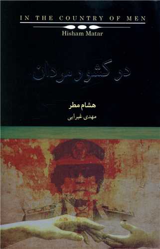 در کشور مردان (کتابسرای نیک)