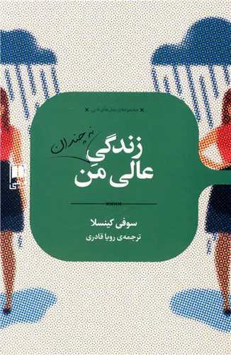 زندگی نه چندان عالی من