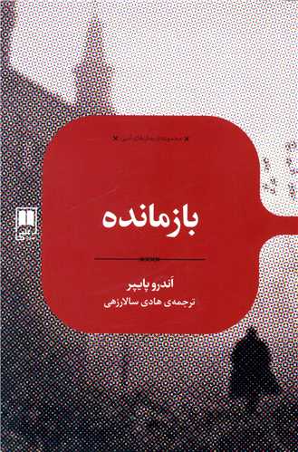بازمانده 