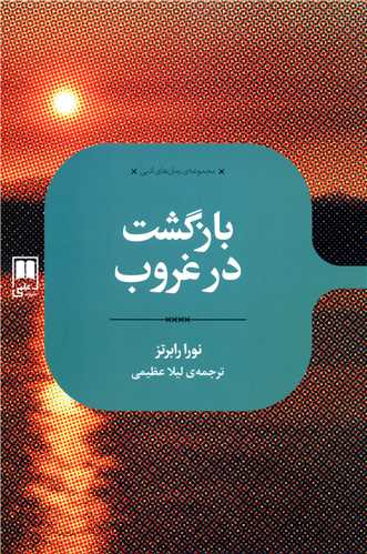بازگشت در غروب (علمي)