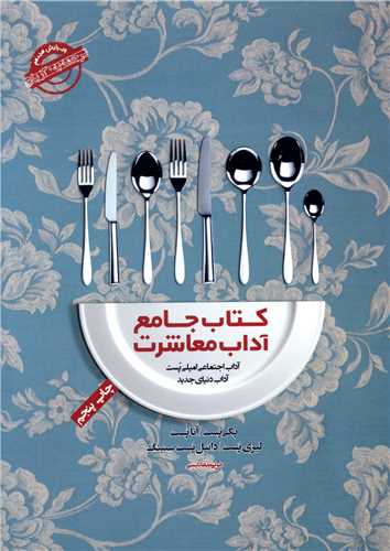 کتاب جامع آداب معاشرت (پندارتابان)