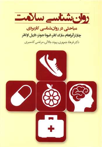 روان شناسي سلامت (مباحثي در روان شناسي کاربردي)(پندارتابان)