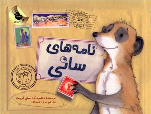نامه های سانی 