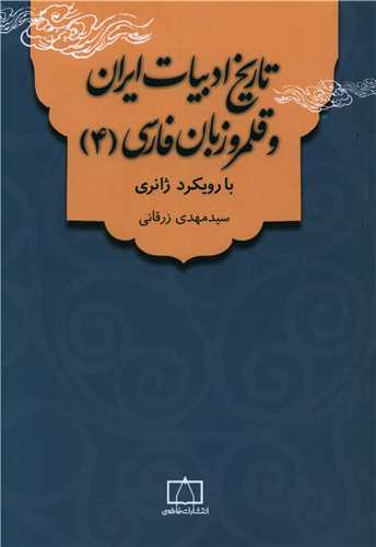 تاریخ ادبیات ایران و قلمرو زبان فارسی (4)(فاطمی)