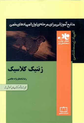 ژنتيک کلاسيک (ناب)(فاطمي)