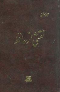 نقشی از حافظ 