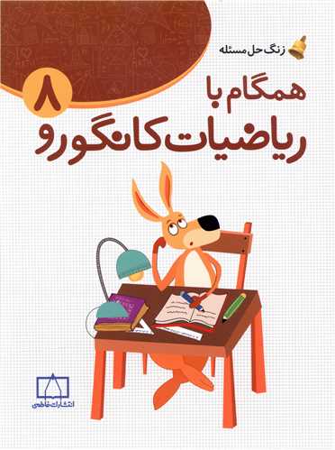 زنگ حل مسئله همگام با ریاضیات کانگورو(8)(فاطمی)