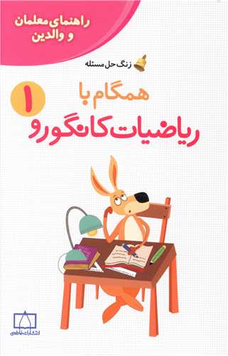 زنگ حل مدرسه همگام با ریاضیات کانگورو(1) (راهنمای معلمان و والدین)(فاطمی)