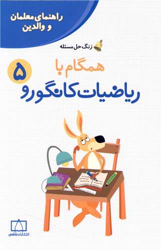 زنگ حل مسئله همگام با ریاضیات کانگورو (5) (راهنمای معلمان و والدین)(فاطمی)
