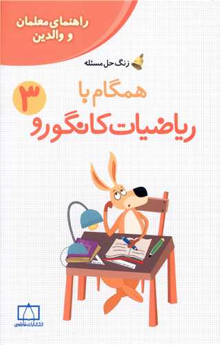 زنگ حل مسئله همگام با ریاضیات کانگورو(3) (راهنمای معلمان و والدین)(فاطمی)