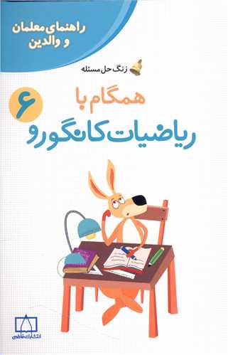 زنگ حل مسئله همگام با ریاضیات کانگورو (6) (راهنمای معلمان و والدین)(فاطمی)