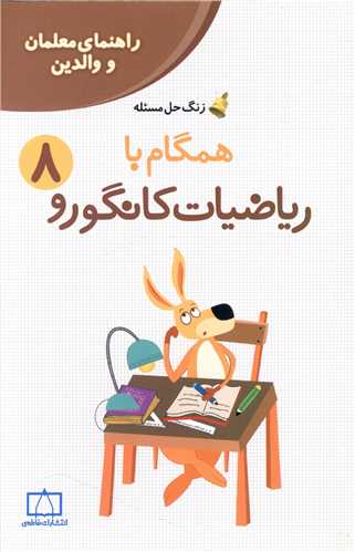 زنگ حل مسئله همگام با ریاضیات کانگورو (8)(راهنمای معلمان و والدین) (فاطمی)