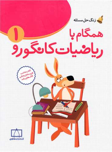 زنگ حل مسئله همگام با رياضيات کانگورو(1) (فاطمي)