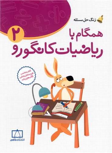 زنگ حل مسئله همگام با ریاضیات کانگورو(2) (فاطمی)