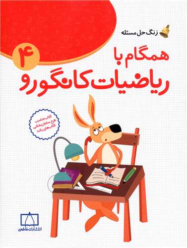 زنگ حل مسئله همگام با ریاضیات کانگورو(4) (فاطمی)