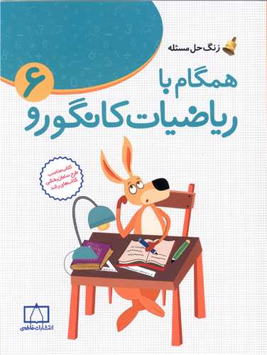 زنگ حل مسئله همگام با ریاضیات کانگورو(6) (فاطمی)