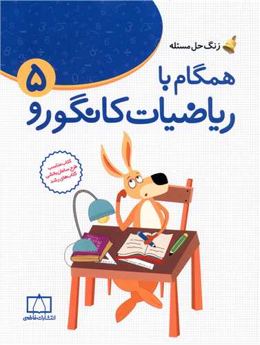 زنگ حل مسئله همگام با ریاضیات کانگورو(5) (فاطمی)