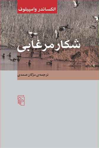 شکار مرغابي (مرکز)